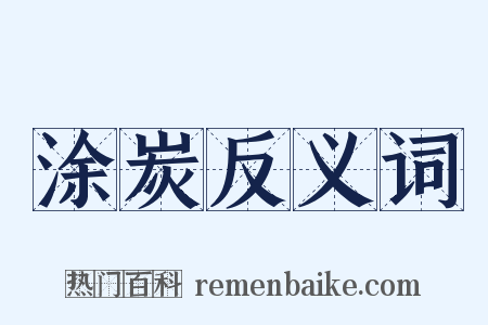涂炭反义词是什么意思的图片